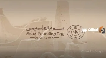 لماذا يوم التأسيس السعودي في 22 فبراير؟ القصة الكاملة لبداية الدولة عام 1727. 1